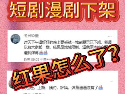 红果短剧/漫剧下架大量内容,评论区/上新/金币都没了!台湾/马来西亚/新加坡看不了怎么办?
#红果短剧 #台湾 #马来西亚