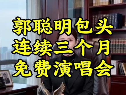 包头要出大事了,郭聪明携众星连开三个月免费演唱会?你敢信吗? 包头要出大事了,郭聪明携众星连开三个月免费演唱会?你敢信吗?三个月免费演唱会?郭聪明是谁你知道吗?##包头大事 #郭聪明回乡公益演唱会 #内蒙古包头 #塞罕塔拉免费演唱会 #最暖心的顶流