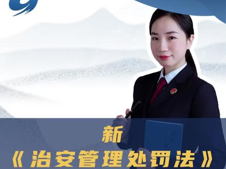 新《治安管理处罚法》将在2026年1月1日实施,有哪些新增和改变,与你我的生活有何关系?一起来听听解读#治安管理处罚法 #正当防卫 #文明养犬 #未成年人 #一个视频了解新治安管理处罚法