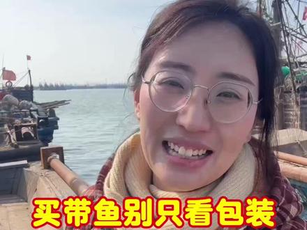 买带鱼别只看包装。#海鲜原产地 #美食 #育儿 #带鱼