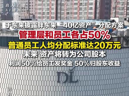 3月8日,#于东来披露胖东来40亿资产分配方案 :管理层和员工各占50%。