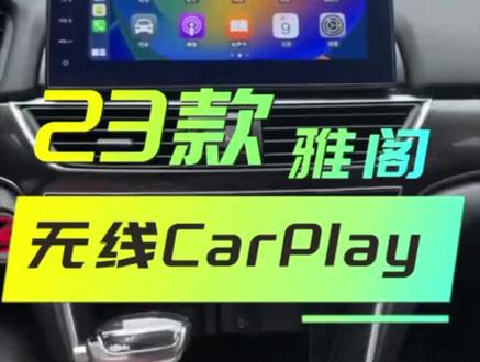 十代半雅阁无线CarPlay ,你爱车有了吗?#carplay #车载好物 #十代半雅阁 #dou是好车 #汽车