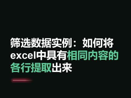 筛选的妙用:如何将excel中具有相同内容的各行提取出来#excel #excel技巧 #职场 #每天学习一点点 @DOU+小助手