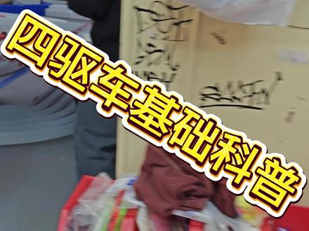 武汉四驱车是阳光健康的俱乐部 四驱车基础科普,健康阳光安全适合全年龄阶段的人类玩#武汉四驱车 #四驱车 @盐焗小菜鸡(蛙老爹江汉路店) #吃喝玩乐分享计划