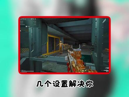 两个设置让你打三角洲鼠标更跟手,拒绝延迟,预瞄更准!#三角洲 #游戏日常 #华硕天选6pro #游戏本推荐 #游戏设置优化