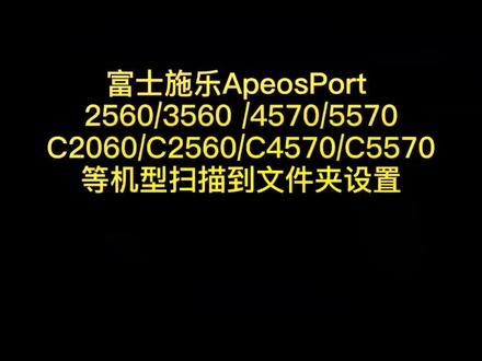 富士施乐C2560/3060/3560/4570/5570等新款富士胶片复印机设置扫描方法。#复印机租赁#复印机维修