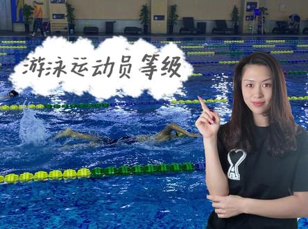 #学游泳 #运动等级 运动员等级如何获得?#dou上热门