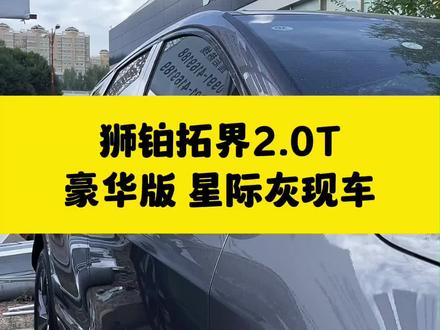 2.0T最低配,豪华版,灰色,现车,现车,现车#是时候买辆车了 #起亚狮铂拓界 #SUV