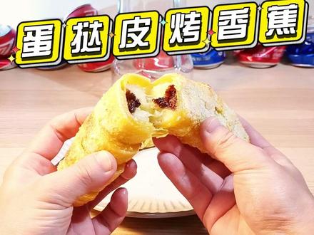 吃不完的蛋挞皮不要丢,试试这个做法~ #妈呀太香了 #蛋挞皮的创意吃法