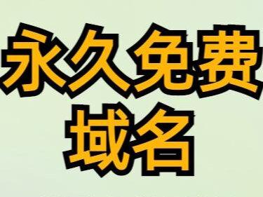永久免费域名注册 #免费 #域名