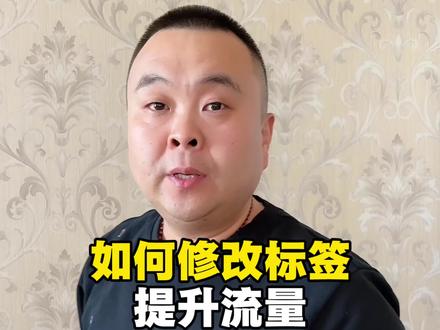 如果你的视频播放量特别低是不是标签不精准 #短视频运营 #个人ip #实体店引流 #新人如何做抖音 #自媒体