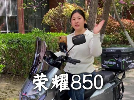 荣耀850 2000瓦强劲动力,前12后10寸运动轮毂 ,GPS卫星定位➕蓝牙音箱,性能拉满,骑行更有格调。#二哥电摩#壹酷#外卖#跑坡爬山#摩旅