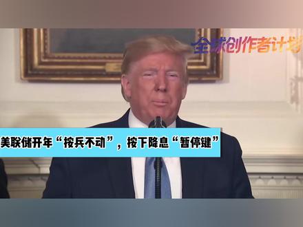 美联储开年“按兵不动”,按下降息“暂停键”,6月成关键节点 【抖音独家】美联储这次没有听特朗普的话,开年“按兵不动”,硬生生把降息给停了,但这也不是故意和特朗普对着干,实在是没辙了,为啥要这么说呢?看到这个情况,特朗普很不满意,说现在这利率高得离谱,根本没法接受,甚至还旁敲侧击放话,暗示要换掉美联储主席,这会产生怎样的影响?#零基础看懂全球 #全球创作者计划 #春节世界观察 #新年囤点专业货 #青年出创作者成长计划