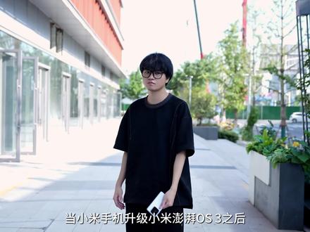 小米澎湃OS 3初体验!顺了!太顺了! #小米澎湃OS3
