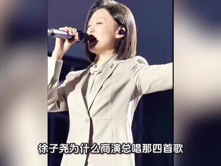 AI#徐子尧 为什么商演总唱四首一模一样的歌#徐子尧歌单 #徐子尧演唱会 #徐子尧出圈商演
