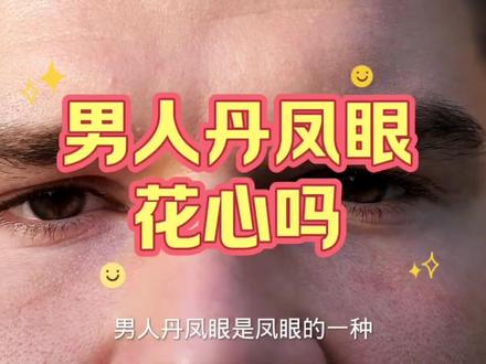 丹凤眼的男人是什么样的#丹凤眼 #传统文化 #男人 #面相 #风水玄学