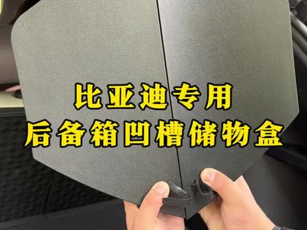 比亚迪后备箱两侧的小凹槽,千万不要漏水进去。可以安装专车开模的储物盒。不仅可以让后备箱看起来整洁,还可以防止漏水导致我们车零件损坏吃大亏。一举两得#比亚迪#比亚迪宋plus #后备箱储物盒 #比亚迪汽车好物 #汽车好物