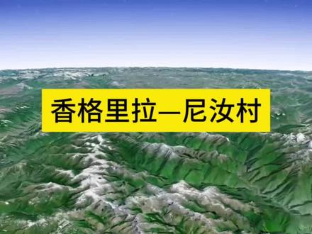尼汝村位于云南省迪庆州香格里拉市洛吉乡,地处三江并流世界自然遗产核心区,海拔约2700米,是深藏于高山峡谷中的原生态藏族村落,被誉为“世界生态第一村”。#尼汝村#香格里拉#自驾游#地图#云南