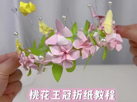 一眼心动✨超仙的桃花皇冠教程来啦! 几张彩纸就能轻松搞定,把整个春天戴在头上~快艾特你最好的朋友一起学#折纸#手工 #亲子手工 #折纸教程#皇冠教程