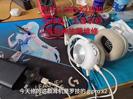 罗技G PRO X2耳机不开机,无音杂音等各种故障维修 #耳机维修 #键盘维修 #鼠标维修 #电脑维修 #记录仪维修