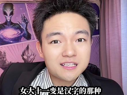 女大十一变 是斜的? #女大十一变 #奇闻 #配音演员龚杨杰 #宣汉 #青年创作者成长计划 @孙大圣(龚杨杰)