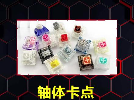 30秒教你认各种轴#客制化键盘 #游戏外设 #腹灵 #轴体
