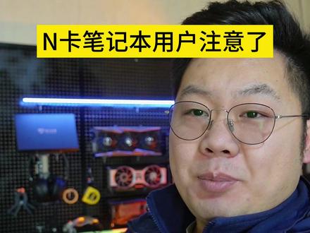 N卡笔记本用户,如果你更新了驱动发现电脑出现了问题。 我来告诉你怎么办!#diy电脑 #笔记本电脑 #显卡驱动 #NVIDIA