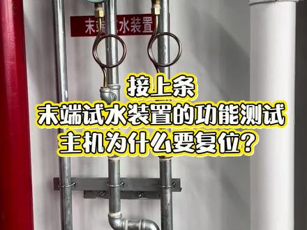 末端试水装置为什么要复位主机#连锁起泵#末端试水装置 #扬州鉴定站