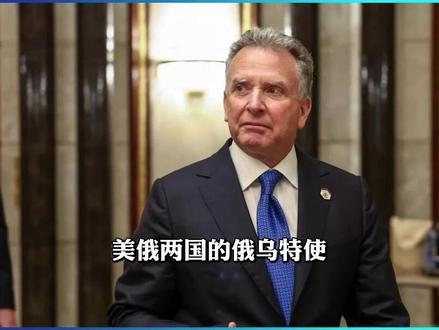 乌军被削减领土被出让,详解28点路线图,美俄磋商成果是牺牲乌 #俄乌冲突 #乌克兰局势 #美俄关系