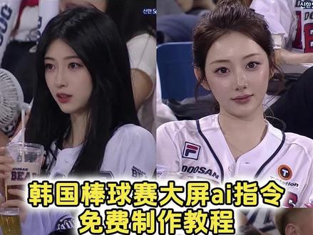 棒球赛ai指令详情 韩国棒球ai生成指令 韩国大屏ai指令豆包 棒球赛ai指令豆包 韩国棒球女神ai生成指令 韩国棒球赛大屏ai指令 chatgpt生成棒球照指令 看棒球被拍ai生成指令 ai生成棒球女神 ai棒球赛生成口令 #ai #chatgpt #棒球赛 韩国棒球ai指令 韩国棒球女神ai生成教程 韩国看棒球ai指令 看棒球被抓拍 #剪映 #剪映图片设计 韩国棒球开球ai指令 韩国ai看球赛指令