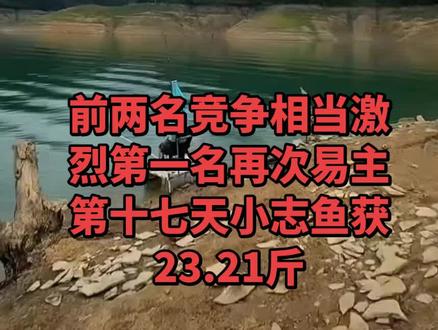 前两名竞争白热化@路亚滑漂小志 @社会边角料第十七天小志鱼获#擒龙决#荒野求生#钓鱼#挑战赛