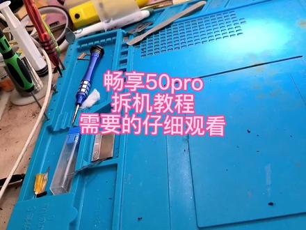 畅享50pro拆机教程,镜片位置注意跟
x30不一样#手机维修换屏