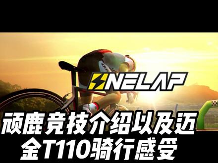 顽鹿运动介绍和迈金T110骑行感受#骑行日记 #让骑行成为一种生活 #公路自行车