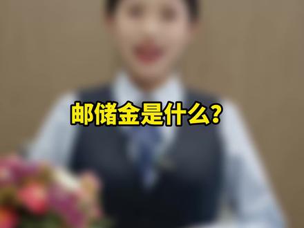 邮储金来啦,黄金就选邮储金~~ #天津邮储银行理财干货 #天津邮储逛到就省到