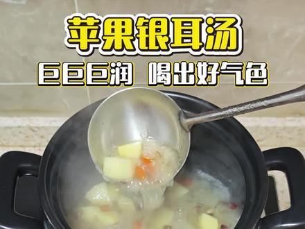 苹果银耳汤熬出胶的关键~#苹果银耳汤 #银耳汤出胶 #备孕日记 #养生