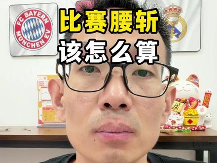 比赛腰斩了,怎么算? 这样讲应该比较好懂一点。#体彩 #竞彩