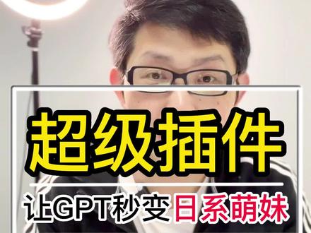 这个GPT插件简直太好玩了,秒变日系萌妹、韩国小姐姐#ChatGPT #chatgpt有多能聊