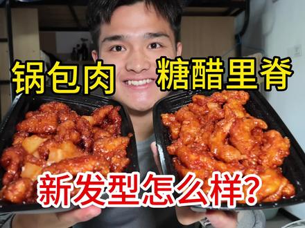 烫完头发,又点了锅包肉和糖醋里脊,在宿舍疯狂炫饭!