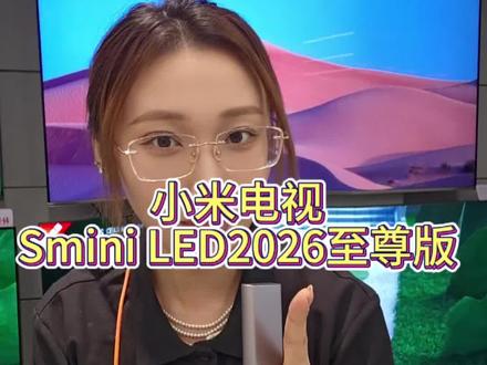 小米新款电视 还在为白天电视反光
烦恼吗❓
✅小米电视S Mini LED 2026至尊版完美解决
✅低反屏不反光、画质拉满、立体环绕音效
✅本周电视周专属福利,换新电视趁现在😜
#小米之家 #小米电视 #内蒙古小米之家线下享国补
