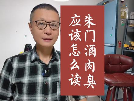 朱门酒肉臭xiu?#诗词水之皮 @陈大侠