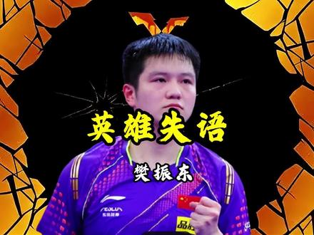 夺冠后记者问樊振东是否回归,除了这两人外队员集体低头 #樊振东 #国乒 #王皓 #周启豪 #乒乓球