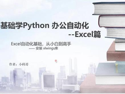 如何安装 Python处理 Excel 的库呢?#《Python + Excel/Word/PPT一本通》给你答案#每天跟我涨知识