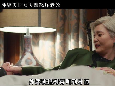 外婆的去世让晚晴对刘青彻底绝望 #杨子姗 #朱亚文 #懒猫的狮子倒影 #合集观看完整剧集 #好剧推荐下集更精彩 @DOU+小助手