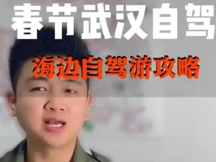 春节自驾游短期线路推荐#热门 #自驾游 #自驾游攻略