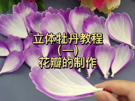 说好的立体牡丹详细教程,记得保存哦!#丝网花 #手工 #教程 #手工牡丹花 @抖音小助手