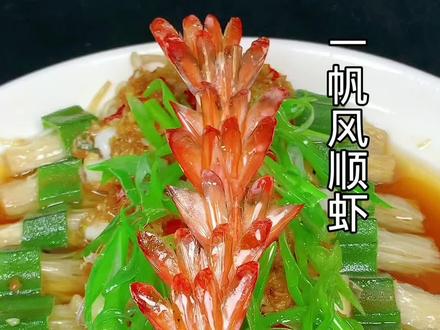 一帆风顺虾,大虾新吃法 #抖音美食争霸赛#提前启动马年吃吃吃模式 #心动团圆饭#年味#美食教程 年夜饭大虾这么做,造型美观寓意好还好吃!@抖音美食达人助手 @抖音热点 @抖音创作小助手