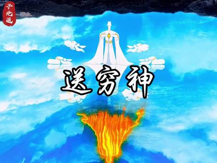 初五迎財神,初六送穷神。#涨知识 #新年快乐 #传统文化 #民俗文化 #拒绝废话#科普#冷知识#省流