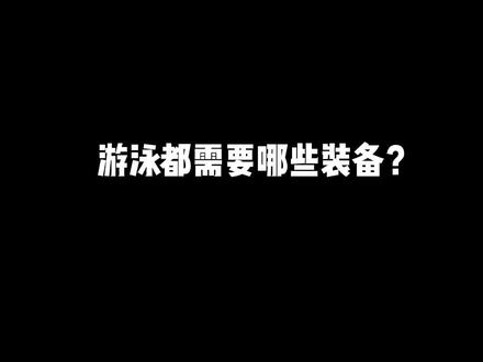游泳都需要哪些装备?一定要看到最后🤪#游泳 #抖音全民健身计划 #教你学游泳