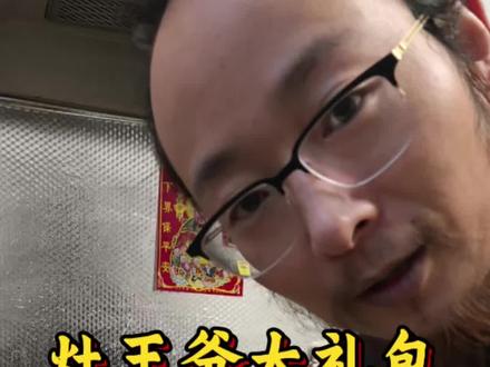 接送灶王爷的传统民俗#分享传统文化 #举头三尺有神明 #传统文化知识讲解 #灶王爷 #长毛老道说爱国