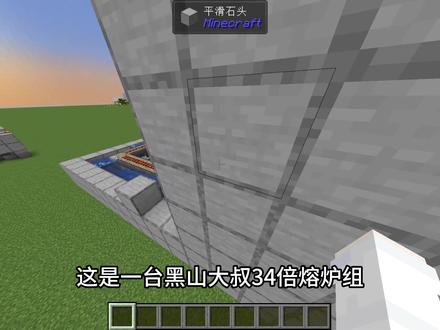我的世界34倍数熔炉组配有地毯机无限燃料高速熔炉 #mc #我的世界